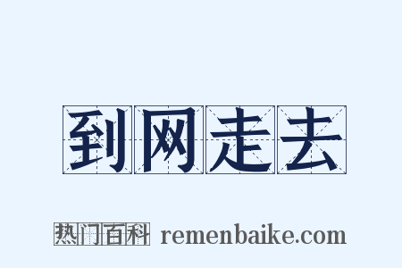 到网走去是什么意思的图片